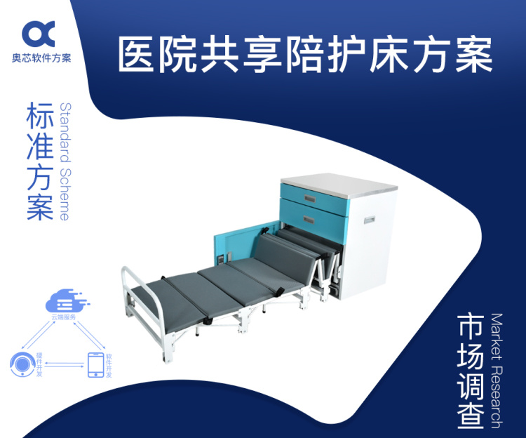 共享医疗陪护床方案