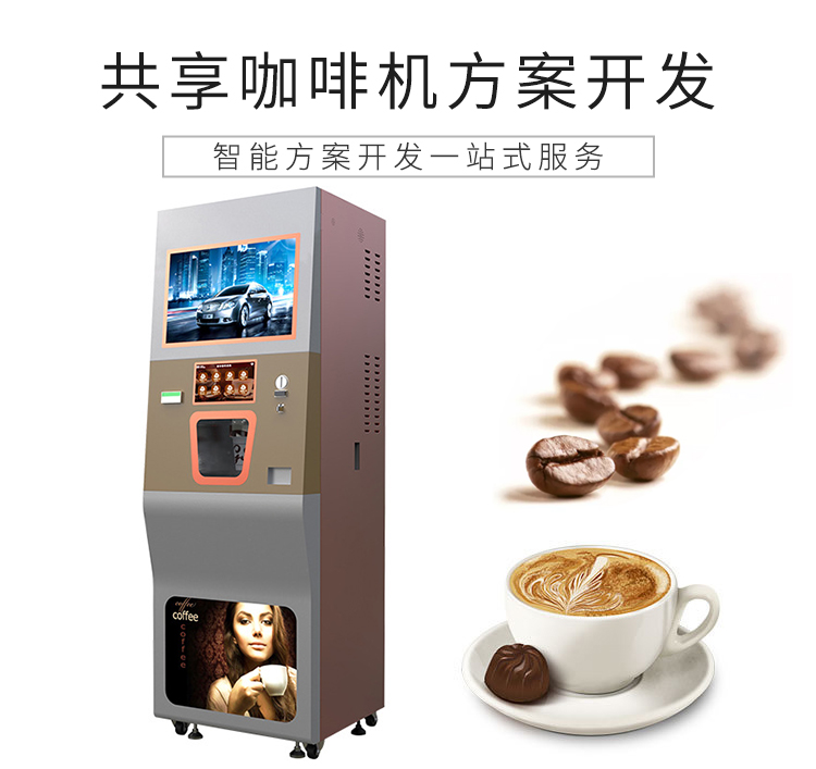 共享自动贩卖咖啡机方案模板（咖啡自动贩卖机）